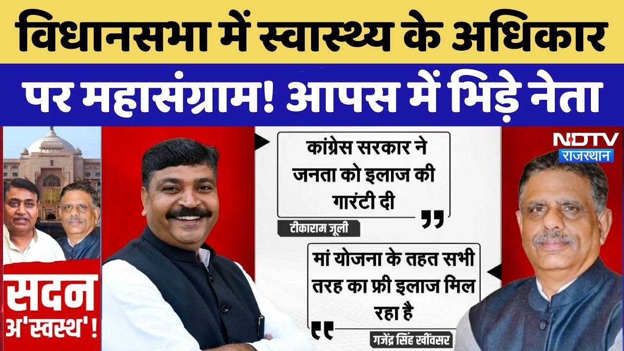 RTH Controversy:  विधानसभा में स्वास्थ्य के अधिकार पर महासंग्राम! आपस में भिड़े नेता | Political News