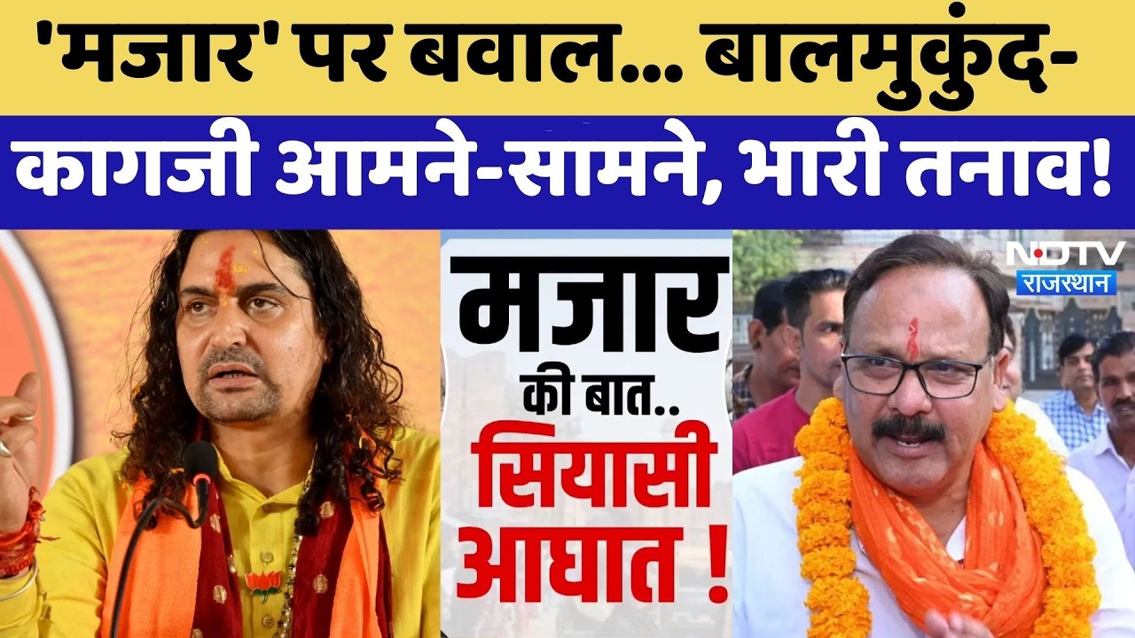 Chandpole Dispute: मजार' पर बवाल... Balmukund और Amin Kagzi आमने-सामने, भारी तनाव! | Controversy