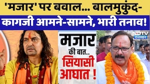 Chandpole Dispute: मजार' पर बवाल... Balmukund और Amin Kagzi आमने-सामने, भारी तनाव! | Controversy