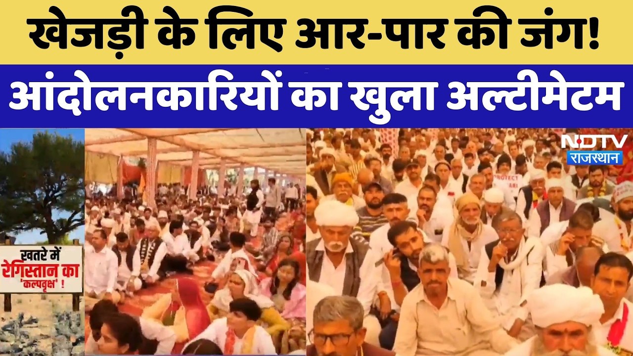 Khejri Bachao Andolan: खेजड़ी के लिए आर-पार की जंग! आंदोलनकारियों का खुला Ultimatum | Protest News