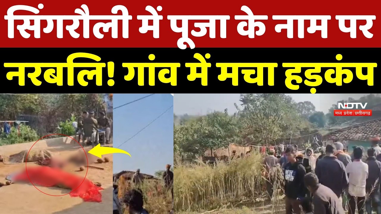 Singrauli Double Murder: 'देवी नाराज हो गई हैं', सिंगरौली में पूजा पर बुलाकर लोगों की नरबलि! | Crime