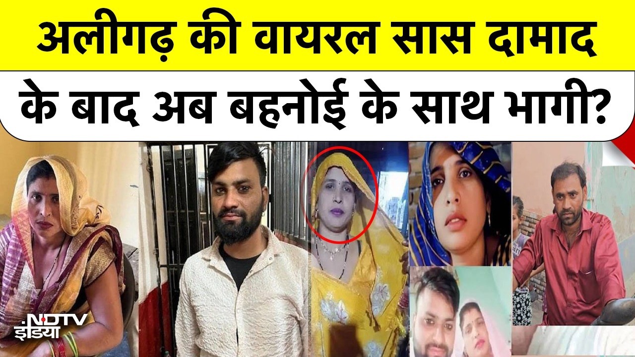 Aligarh Viral Saas Damad Case: दमाद Rahul के 2 Lakh लेकर बहनोई संग भागी अलीगढ़ वाली सास