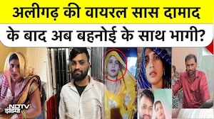 Aligarh Viral Saas Damad Case: दमाद Rahul के 2 Lakh लेकर बहनोई संग भागी अलीगढ़ वाली सास