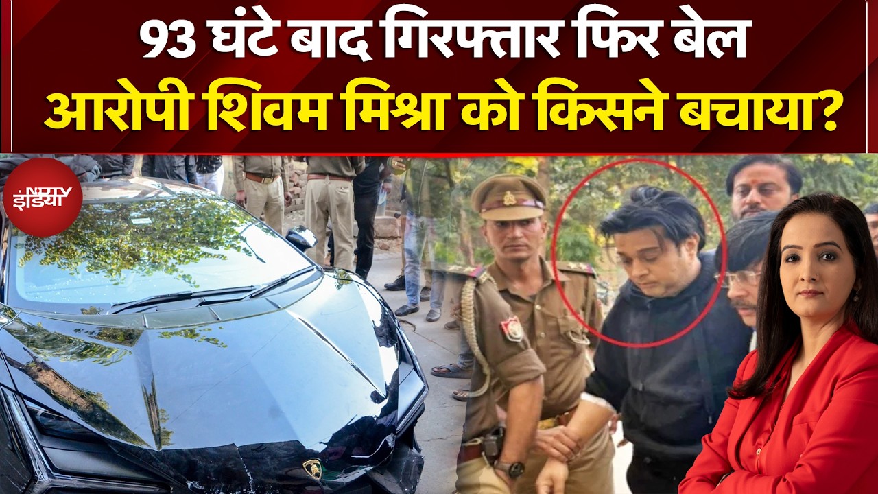 Kanpur Lamborghini Crash: आरोपी शिवम मिश्रा को किसने बचाया? | NDTV India | Shivam Mishra | Top News