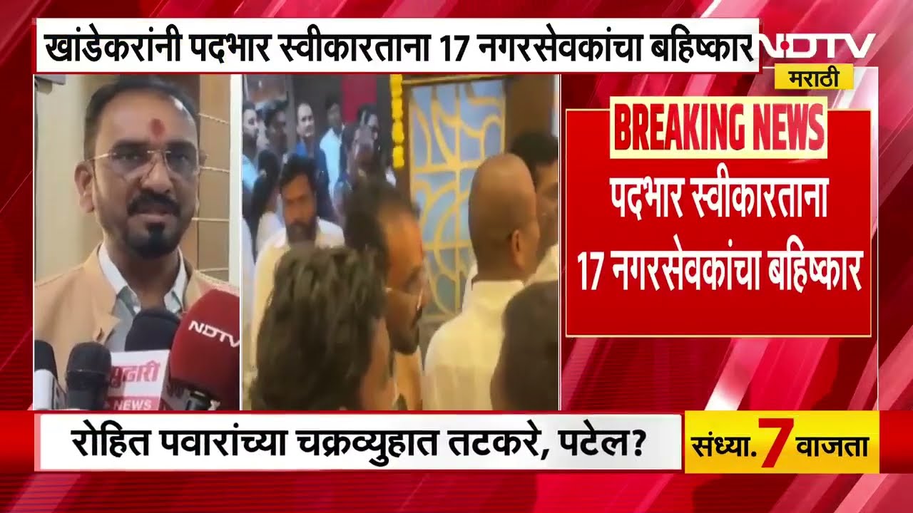Chandrapur मध्ये महापौर पदग्रहण समारंभात भाजपमधली गटबाजी समोर आली