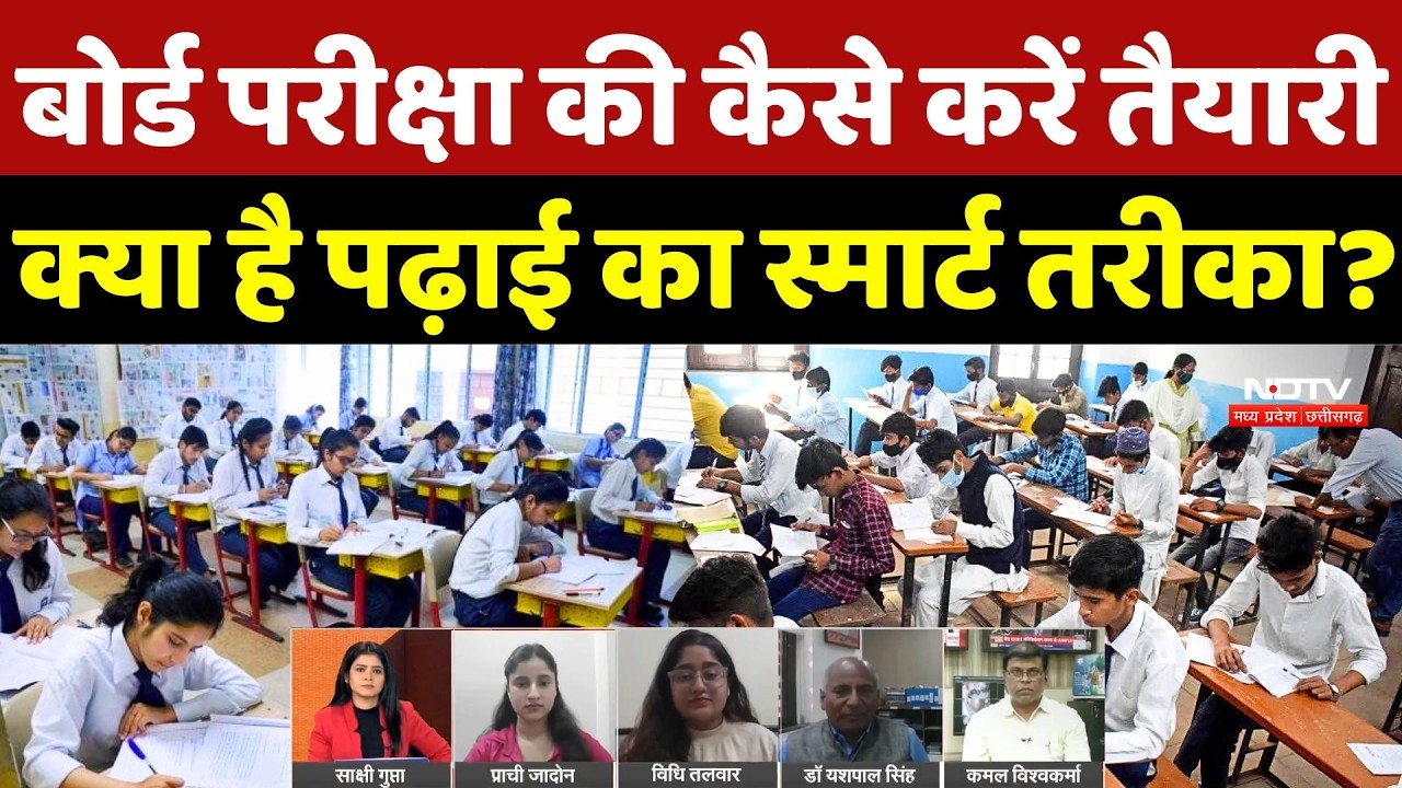 Board Exam 2026: बोर्ड परीक्षा की कैसे करें तैयारी, क्या है पढाई का स्मार्ट तरीका? Study Smart Tips