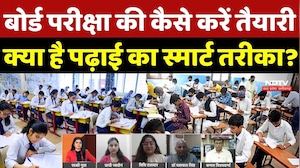 Board Exam 2026: बोर्ड परीक्षा की कैसे करें तैयारी, क्या है पढाई का स्मार्ट तरीका? Study Smart Tips