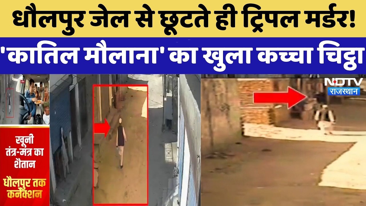 Serial Killer: Dholpur Jail से छूटते ही Triple Murder! 'कातिल मौलाना' का खुला कच्चा चिट्ठा | Latest