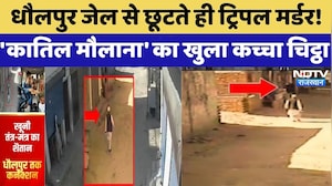 Serial Killer: Dholpur Jail से छूटते ही Triple Murder! 'कातिल मौलाना' का खुला कच्चा चिट्ठा | Latest