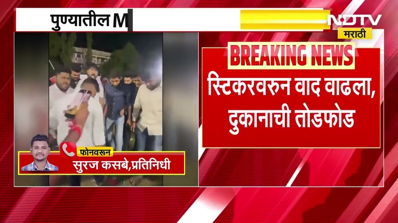 Pune | कोथरूडमधील MIT कॉलेजमध्ये बांगलादेशच्या झेंड्यांच्या स्टिकर्सवरून तुफान राडा