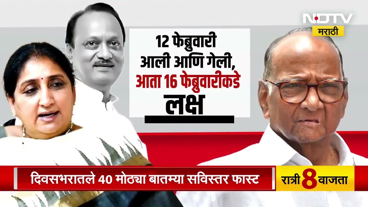 Special Report | Ajit Pawar यांचं निधन, 12 फेब्रुवारीही संपली आता 16 फेब्रुवारीला NCPचं काय होतंय?