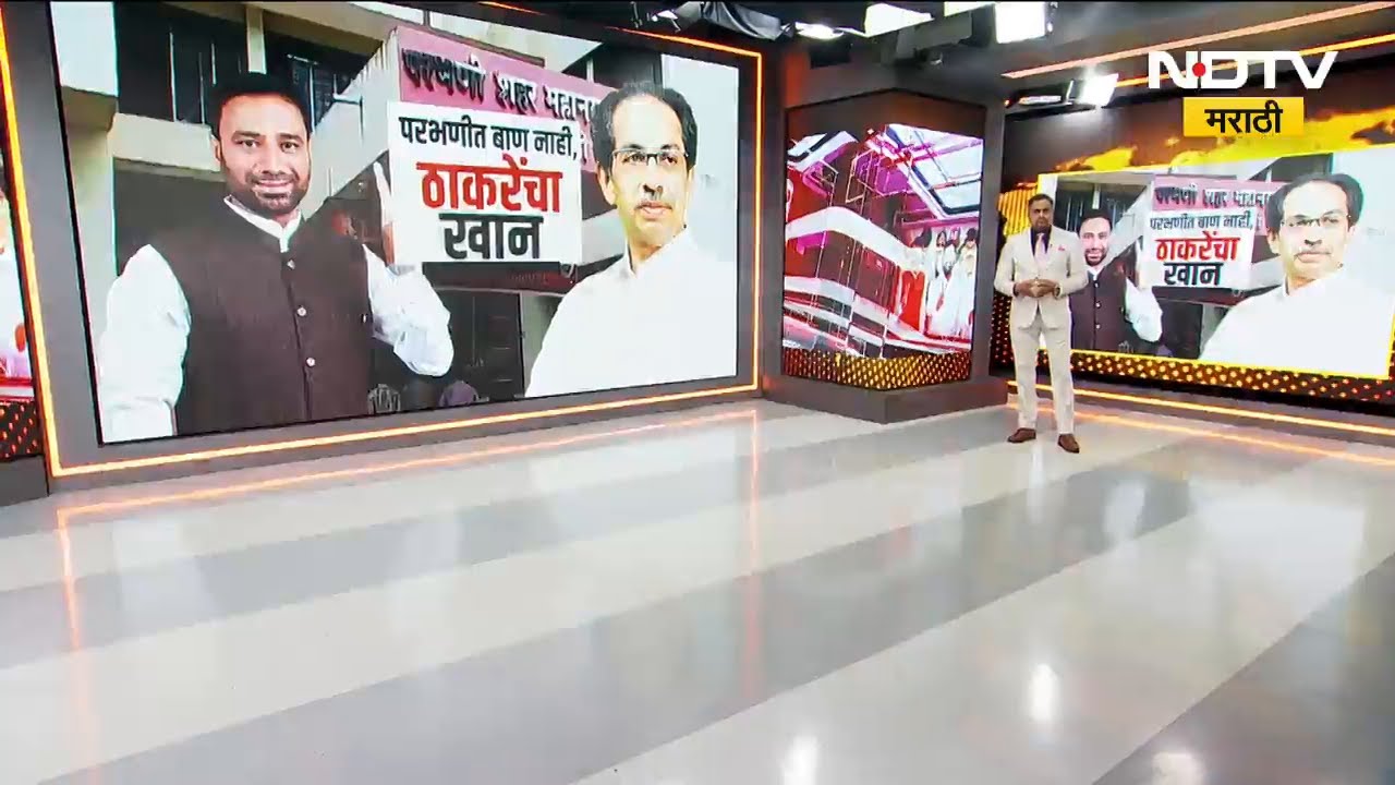 Special Report: चंद्रपुरात नाही जमलं पण परभणीत जमलंच&hellip;महानगरपालिकेत शिवसेना उबाठा आणि काँग्रेस सत्तेत