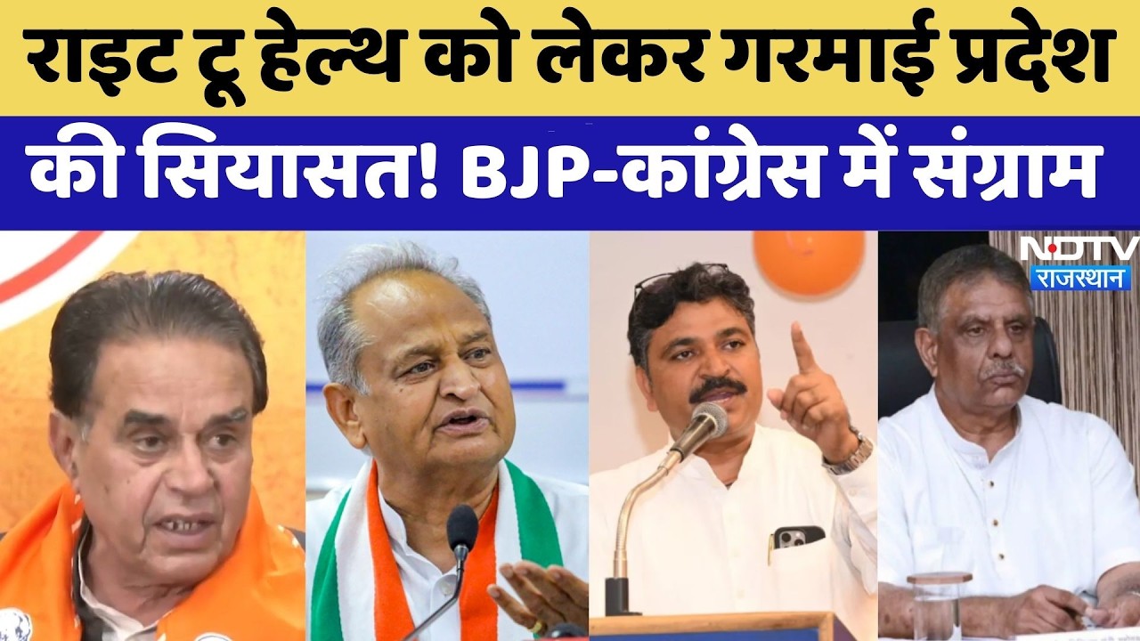 Right to Health को लेकर गरमाई प्रदेश की सियासत! BJP-Congress में संग्राम | Poltical News | Latest
