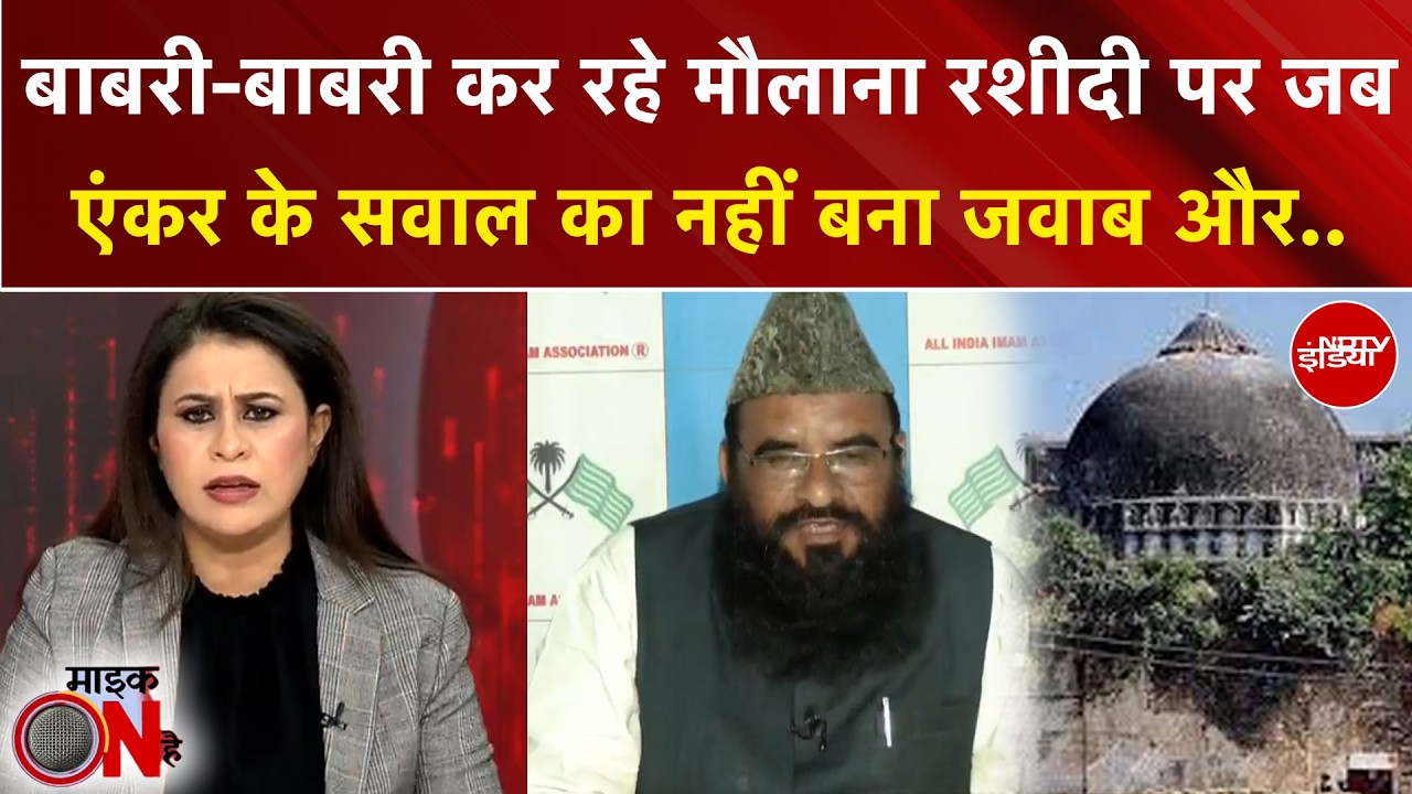 Sucherita Kukreti | Humayun Kabir की 'बाबरी' मस्जिद से किसे फायदा? | Babri Masjid | Maulana Rashidi