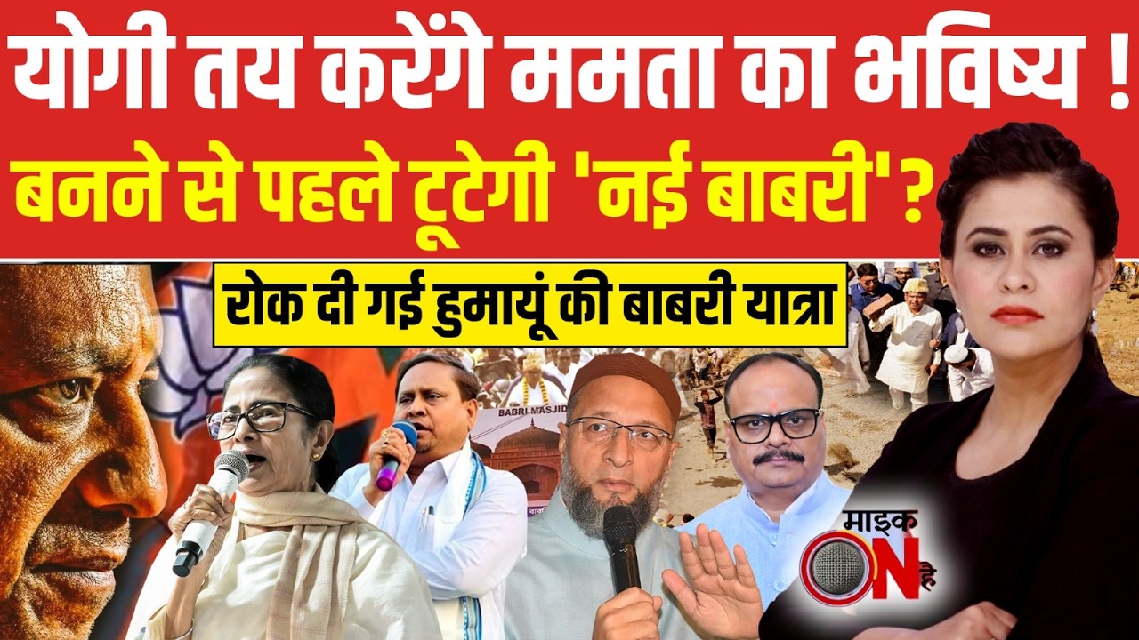 Sucherita Kukreti | Bengal Babri Masjid | निर्माण 'नई बाबरी' का या वोट बैंक का? | Humayun Kabir