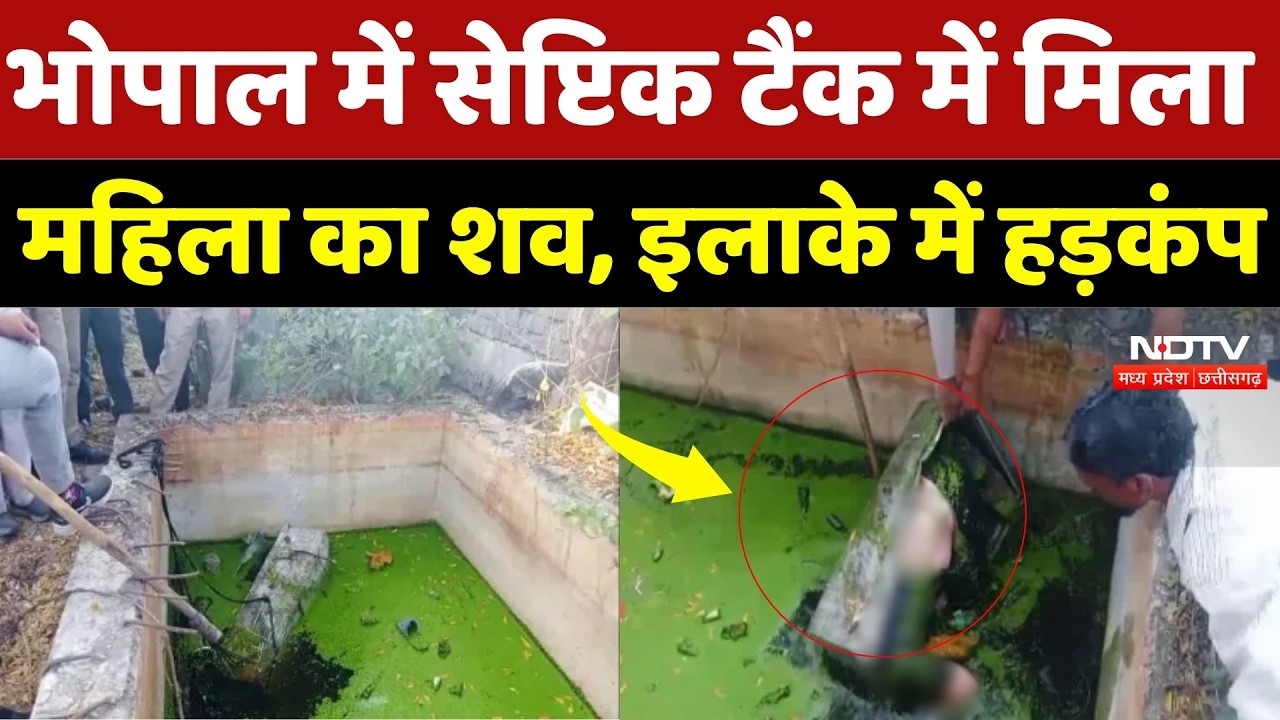 Bhopal News: भोपाल में सेप्टिक टैंक में मिला महिला का शव, इलाके में हड़कंप | Crime News | Breaking