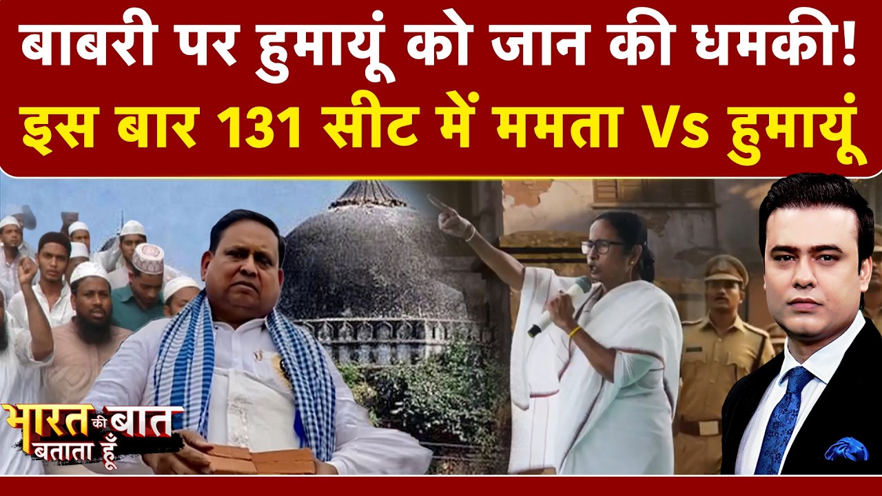 Syed Suhail | Bharat Ki Baat Batata Hoon | खतरे में Humayun Kabir की जान? | Babri | Mamata Banerjee