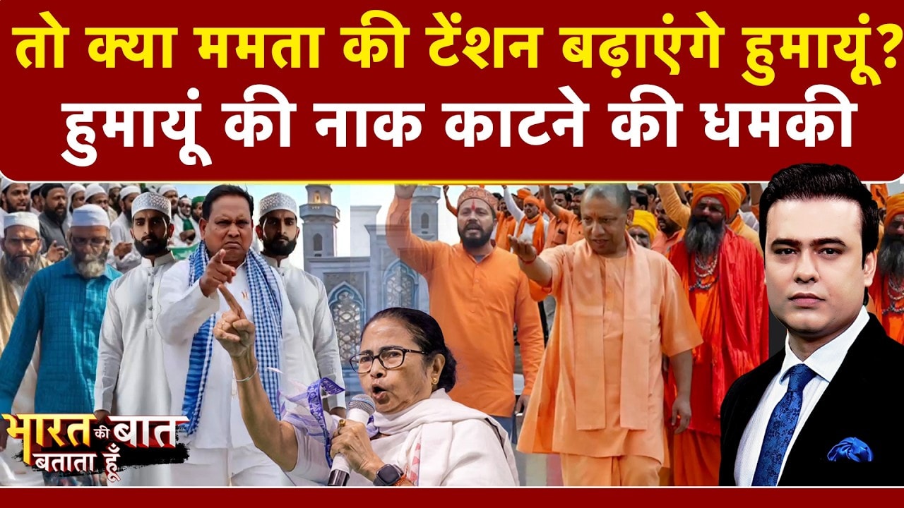 Bengal Babri Masjid | तो क्या ममता की टेंशन बढ़ाएंगे हुमायूं? | Bharat Ki Baat Batata Hoon | NDTV