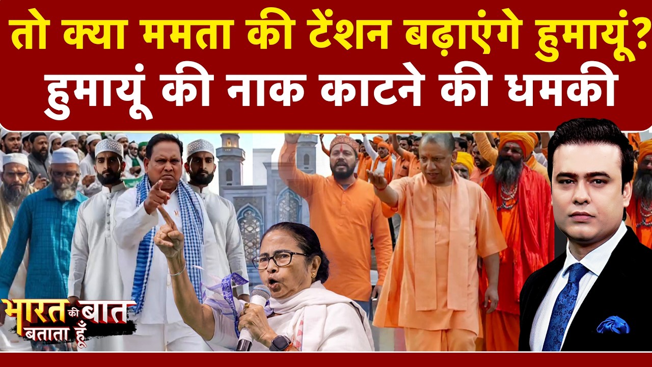 Bengal Babri Masjid | तो क्या ममता की टेंशन बढ़ाएंगे हुमायूं? | Bharat Ki Baat Batata Hoon | NDTV