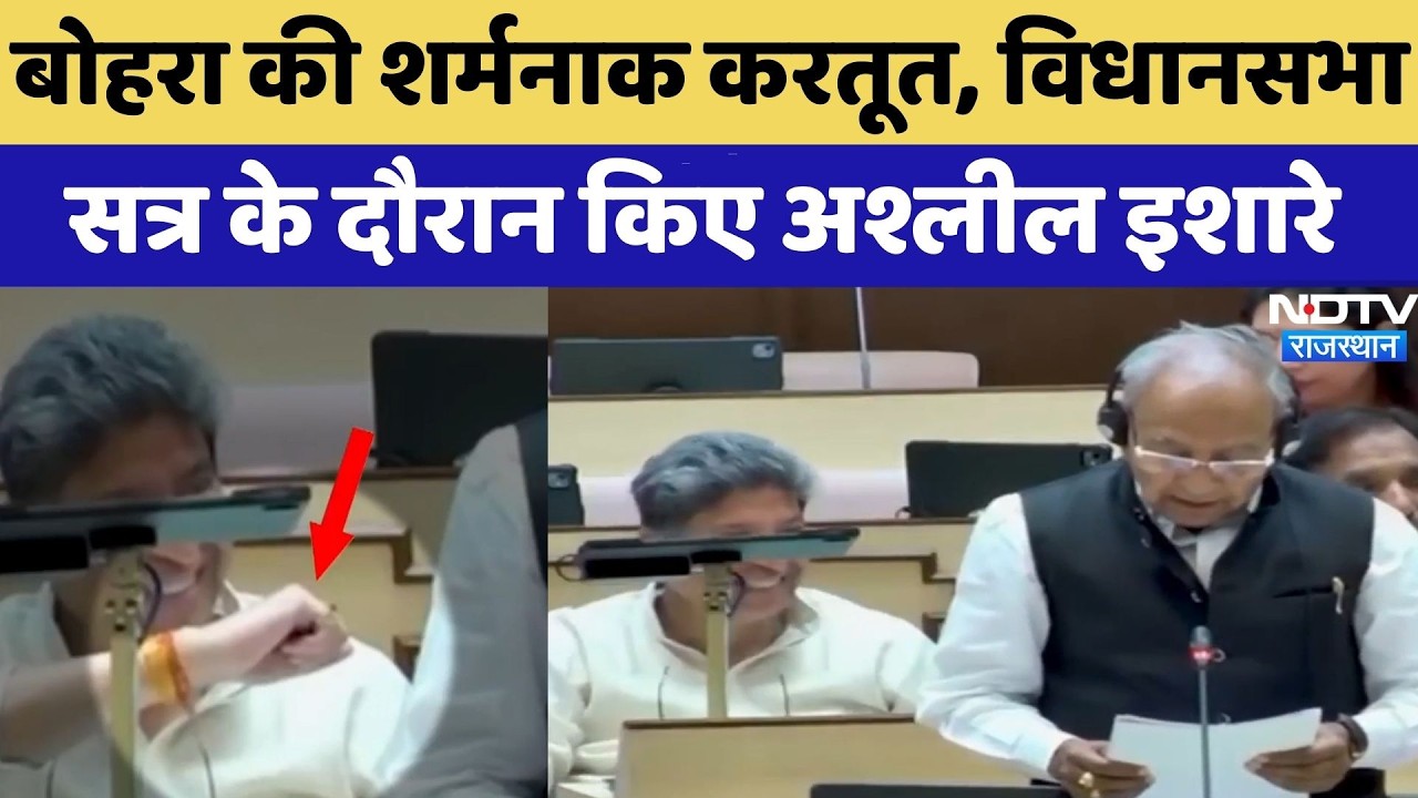 Rohit Bohra की शर्मनाक करतूत, Rajasthan Assembly के दौरान किए अश्लील इशारे | Viral Video