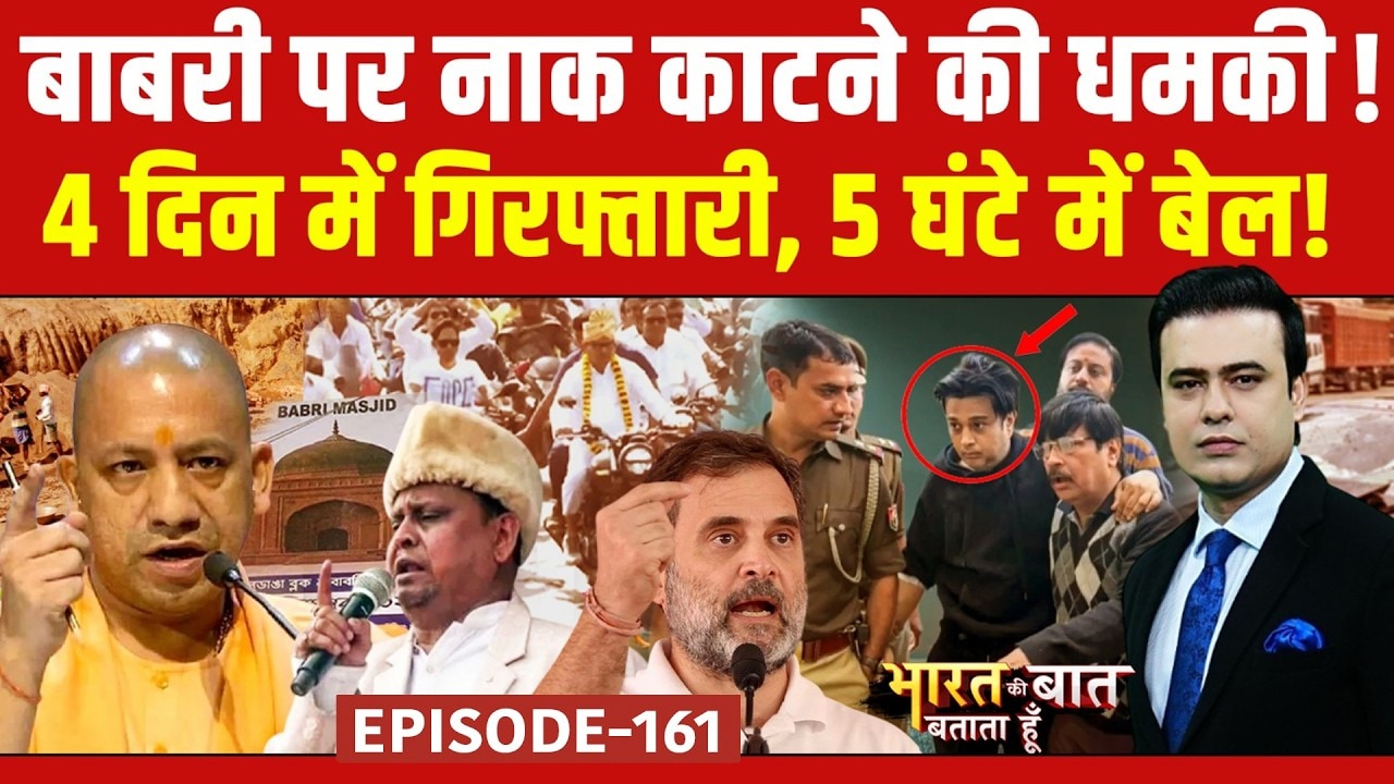 Bengal Babri Masjid: बाबरी पर नाक काटने की धमकी ! | Bharat Ki Baat Batata Hoon | Kanpur News
