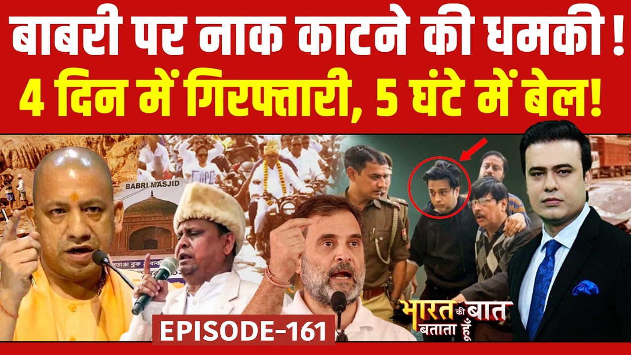 Bengal Babri Masjid: बाबरी पर नाक काटने की धमकी ! | Bharat Ki Baat Batata Hoon | Kanpur News