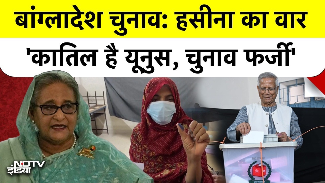 Bangladesh Election 2026 पर Sheikh Hasina का बड़ा हमला, Yunus को बताया 'हत्यारा और फासीवादी'