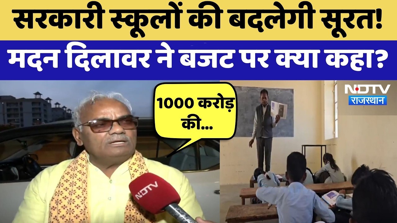 Government Schools की बदलेगी सूरत! Madan Dilawar ने बजट पर क्या कहा? | Top News | Latest News