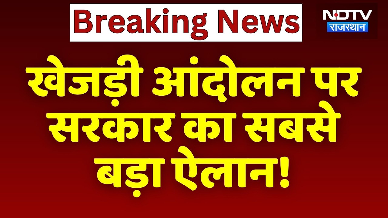 Khejri Bachao Andolan पर सरकार का सबसे बड़ा ऐलान | Breaking News | Bikaner News
