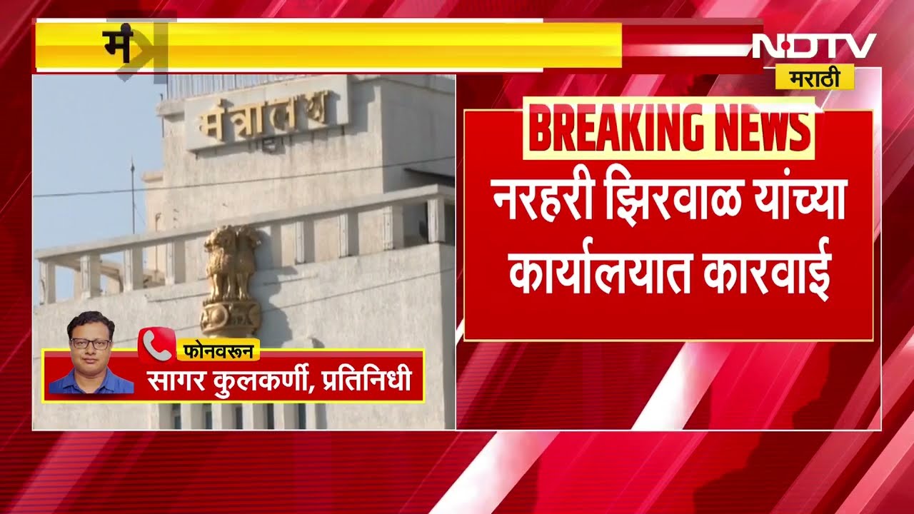 मंत्रालयातील Narhari Zhirwal यांच्या कार्यालयातील लिपिक राजा डेरिंगे यांना एसीबीने लाच घेताना पकडलं