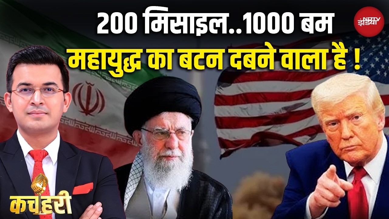 Trump vs Khamenei: America बटन दबाएगा, Iran का नक्शा बदल जाएगा? | Shubhankar Mishra | NDTV India