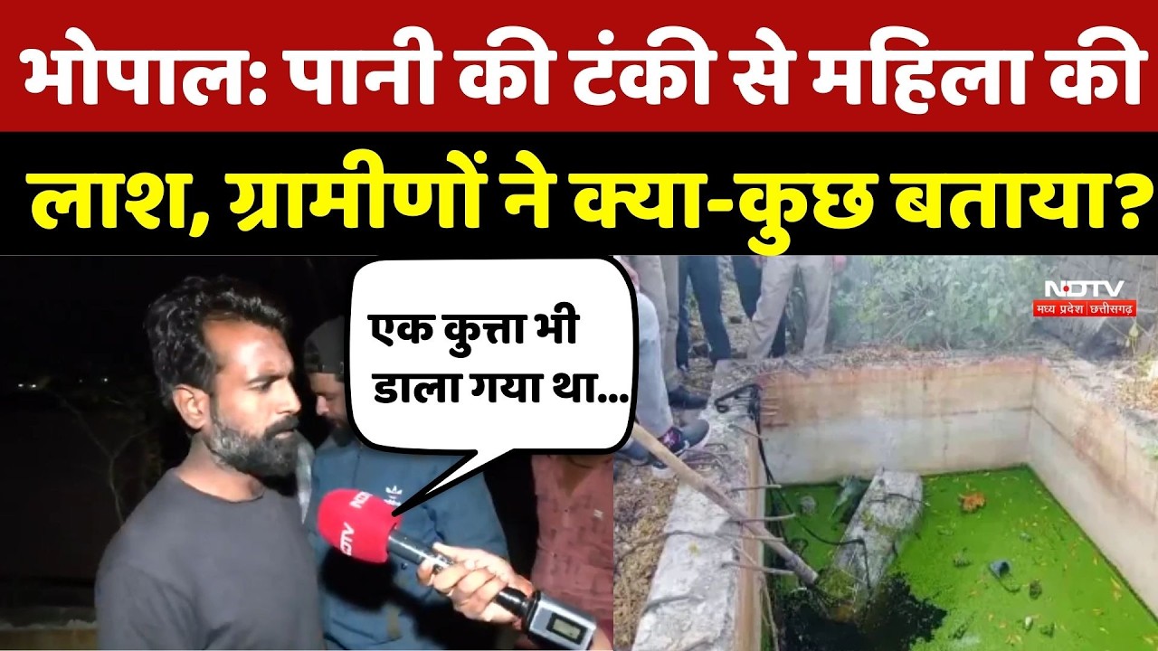 Bhopal News: पानी की टंकी से महिला की लाश, ग्रामीणों ने क्या-कुछ बताया? Crime News | Breaking News