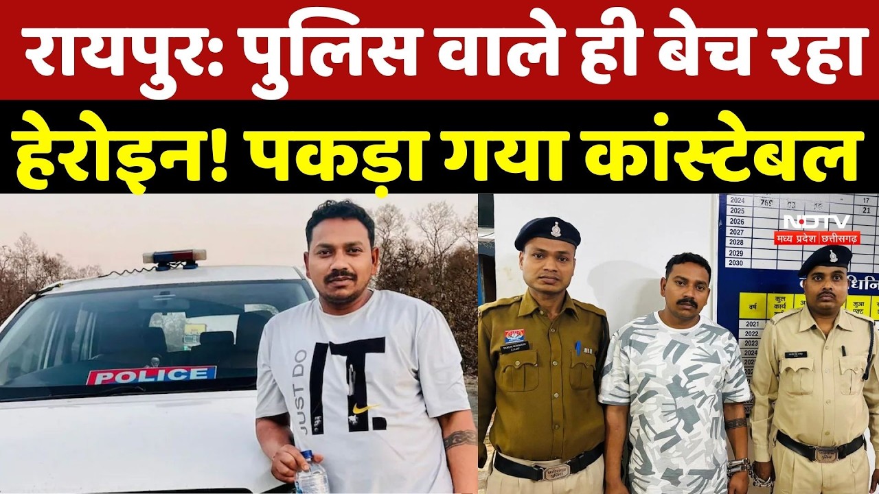 Raipur News: Police वाले ही बेच रहा हेरोइन! पकड़ा गया Constable | Drug Case | Breaking News