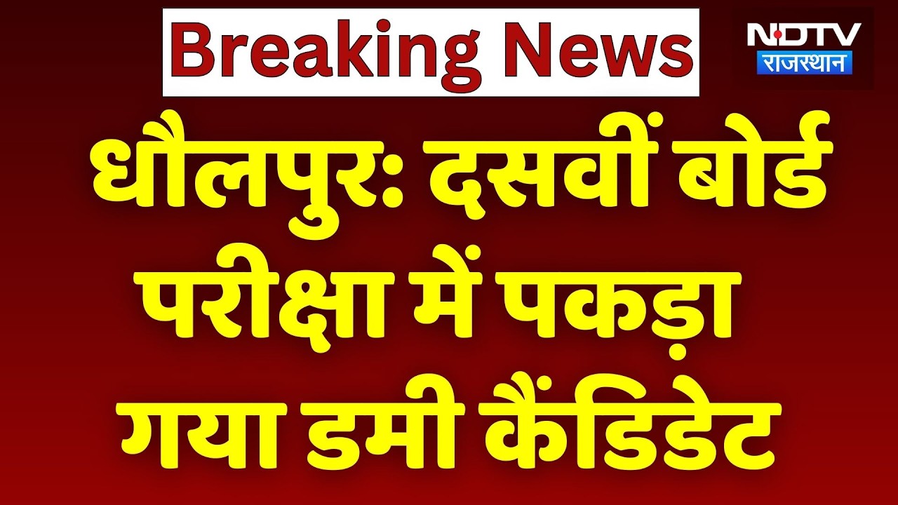 Rajasthan Board Exam 2026: 'मुन्नाभाई' गिरफ्तार! पेपर देते पकड़ा गया Dummy Candidate। Top News। NDTV