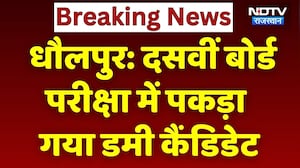 Rajasthan Board Exam 2026: 'मुन्नाभाई' गिरफ्तार! पेपर देते पकड़ा गया Dummy Candidate। Top News। NDTV