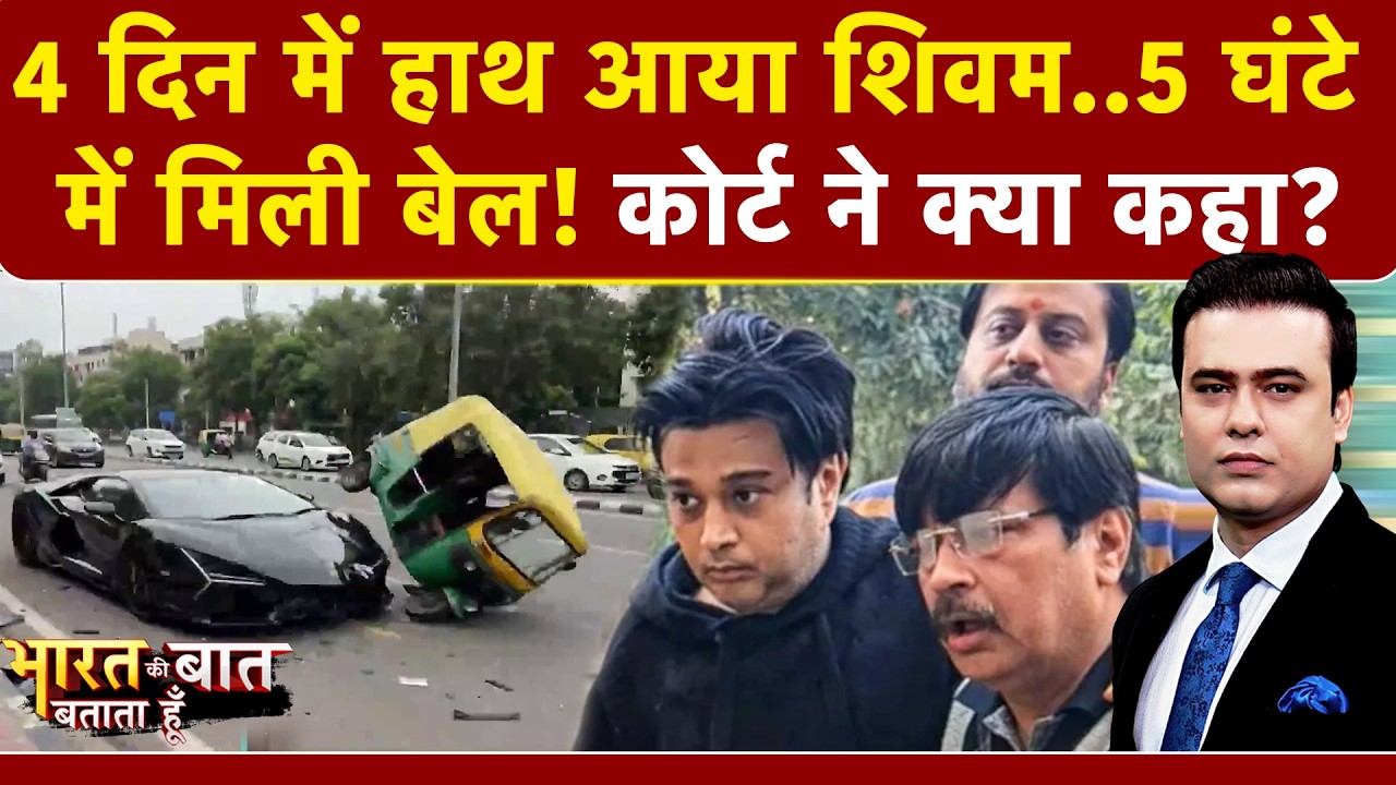 Syed Suhail | Kanpur Lamborghini Crash: कोर्ट से कैसे मिली Shivam Mishra को बेल? | UP News