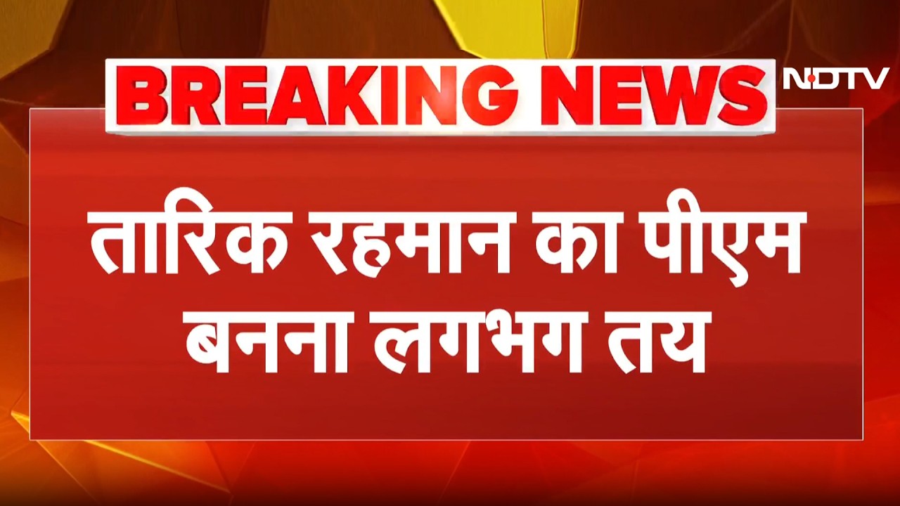 Bangladesh Election Results 2026: बांग्लादेश चुनाव में चली BNP की आंधी, Tarique Rahman होंगे नए PM!