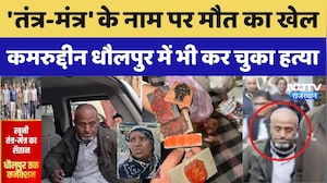Kamruddin Crime News: 'तंत्र-मंत्र' के नाम से मौत का खेल, कमरुद्दीन Dholpur में कर चुका हत्या। NDTV