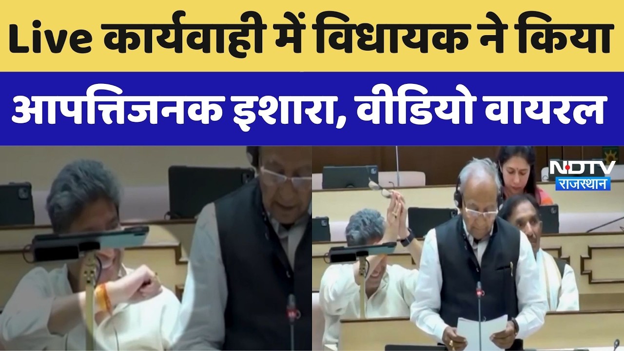 Rajasthan Vidhansabha Viral Video: Live कार्यवाही में विधायक ने किया आपत्तिजनक इशारा। Top News। NDTV