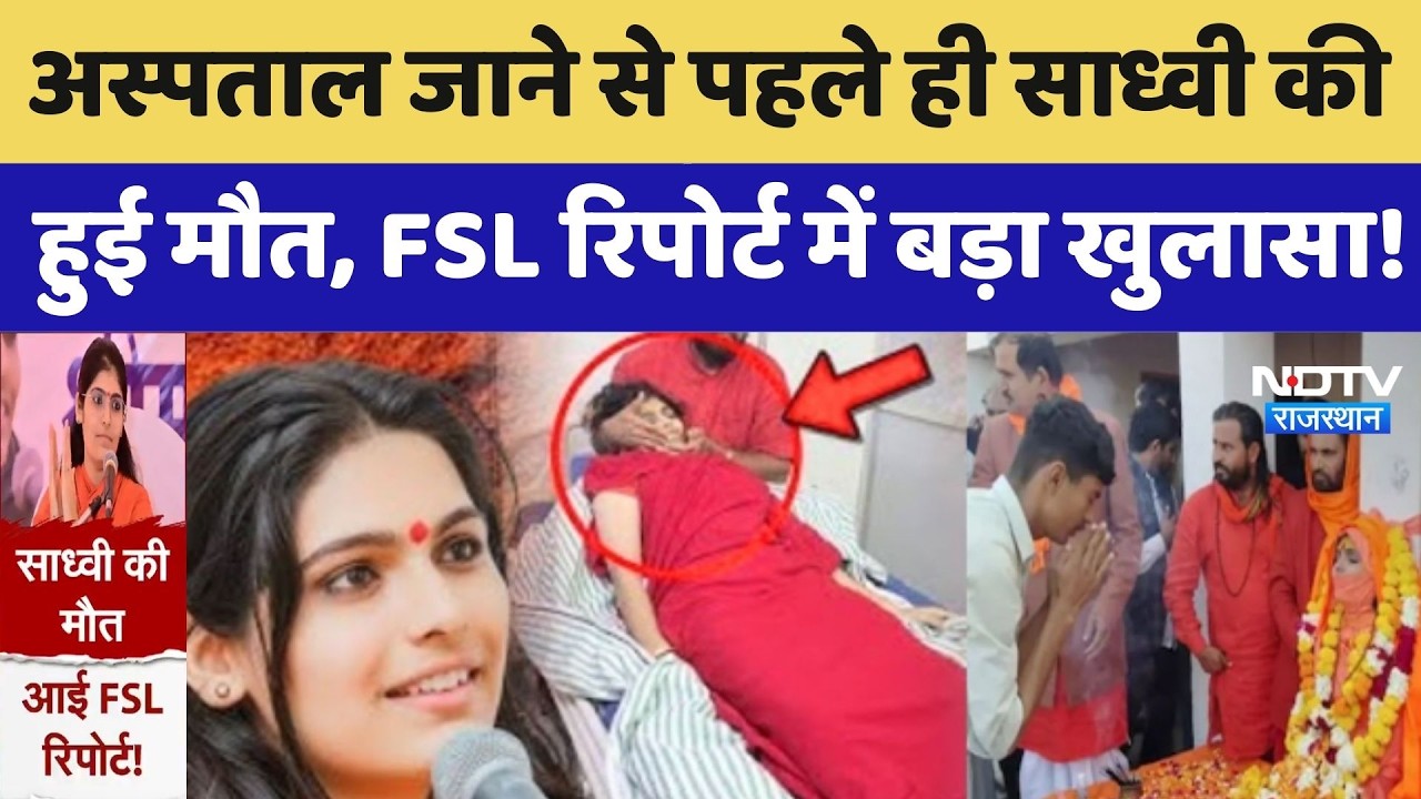 Prem Baisa Death Mystery: अस्पताल जाने से पहले ही साध्वी की मौत, FSL रिपोर्ट में बड़ा खुलासा!। Crime