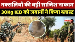 Bijapur Anti Naxal Operation : नक्सलियों की साजिश पर वार, 30 Kilogram IED बरामद, मौके पर किया नष्ट