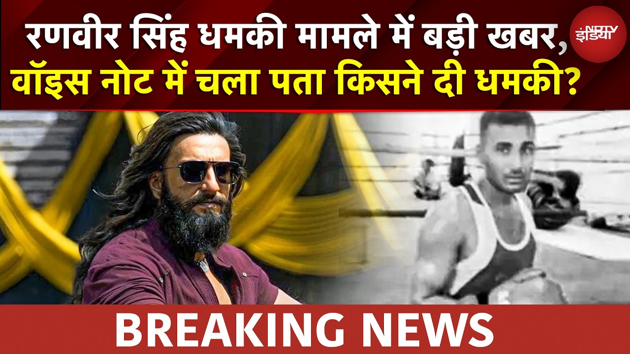 Ranveer Singh Threat Case में बड़ा अपडेट! Harry Boxer की आवाज से मैच करता वॉइस नोट, 1 करोड़ की मांग