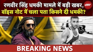 Ranveer Singh Threat Case में बड़ा अपडेट! Harry Boxer की आवाज से मैच करता वॉइस नोट, 1 करोड़ की मांग