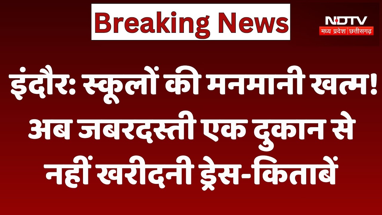 Indore News: Schools की मनमानी खत्म! अब जबरदस्ती एक दुकान से नहीं खरीदनी Dress-Books