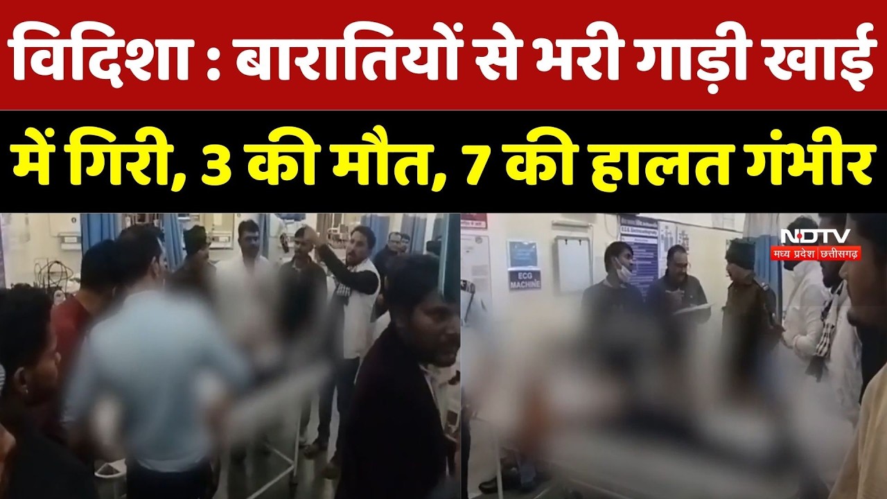 Vidisha में दर्दनाक हादसा, बारातियों से भरी गाड़ी खाई में गिरी, 3 की मौत, 7 की हालत गंभीर