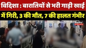 Vidisha में दर्दनाक हादसा, बारातियों से भरी गाड़ी खाई में गिरी, 3 की मौत, 7 की हालत गंभीर