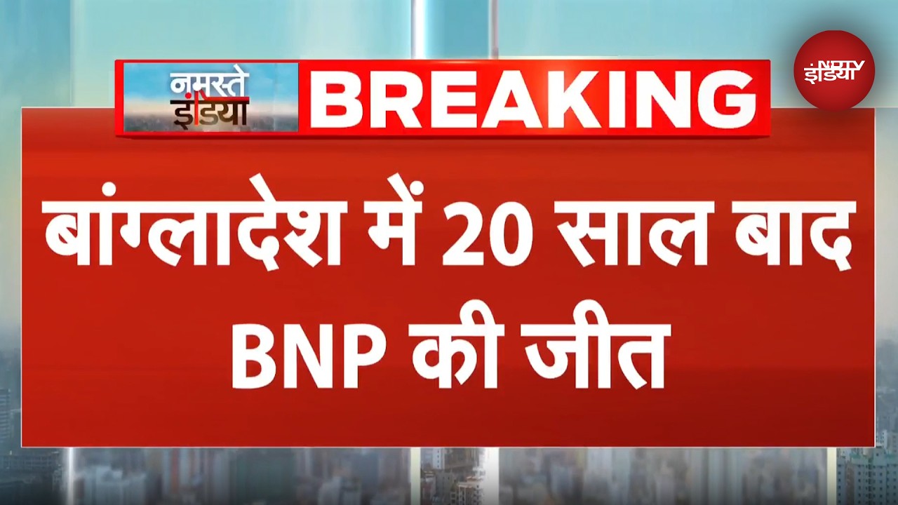 Bangladesh Election Results 2026: BNP की डबल सेंचुरी, जमात को आधी सीटें भी नहीं | Tarique Rahman