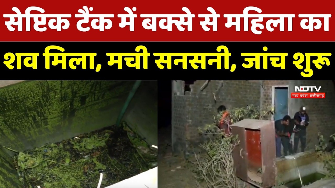 Bhopal Crime News : Septic Tank में बक्से से महिला का शव मिला, मची सनसनी, जांच शुरू