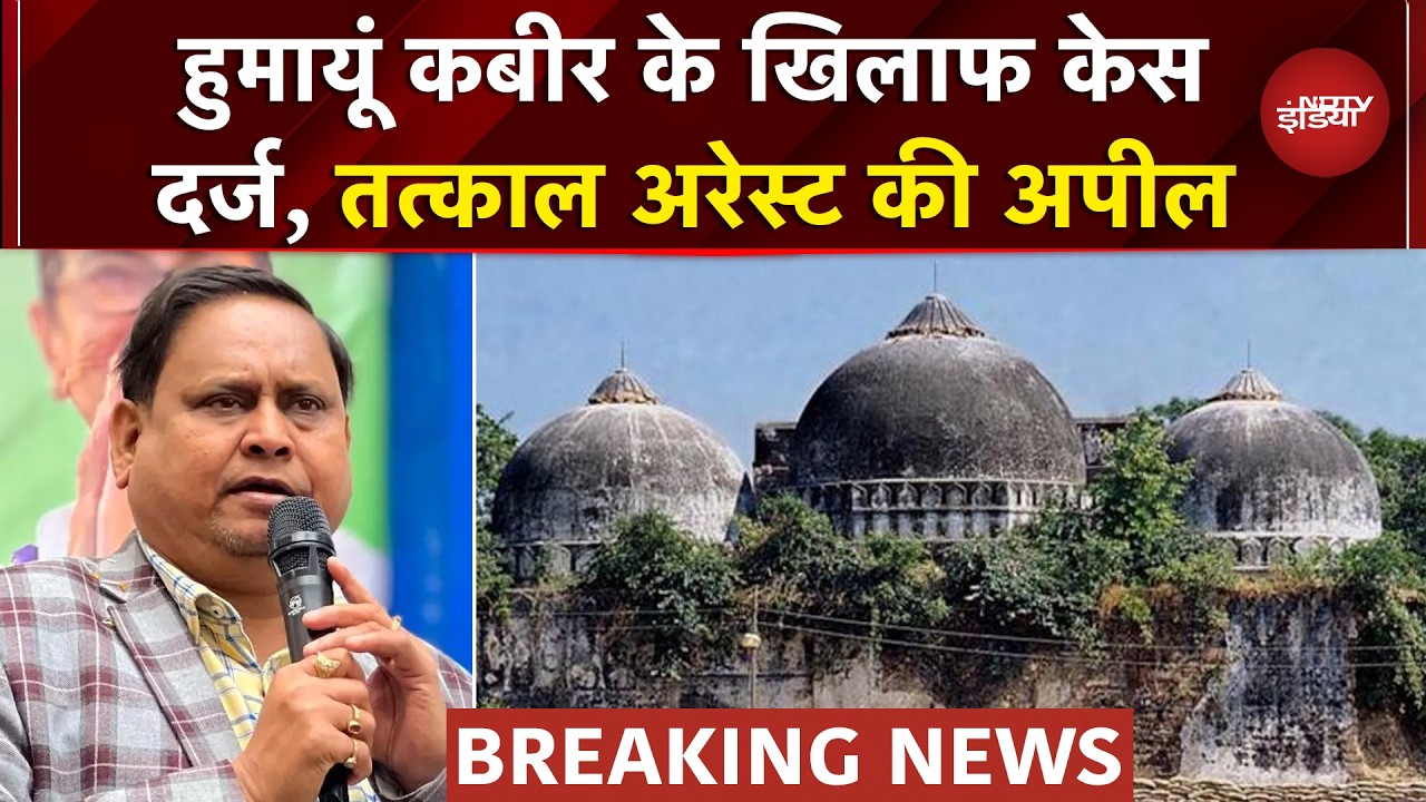 Bengal Babri Masjid: Humayun Kabir के खिलाफ FIR, होंगे गिरफ्तार? | CM Yogi | Top News