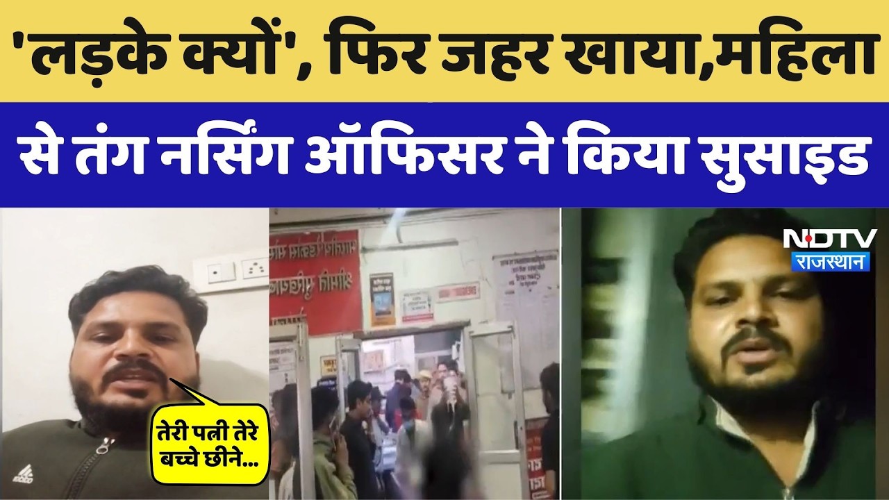 Pali Crime: 'लड़के क्यों', फिर जहर खाया,महिला से तंग Nursing Officer ने किया सुसाइड। Breaking News